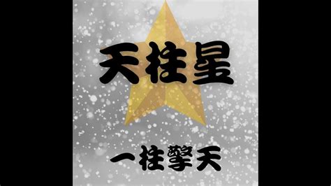 奇門占卜 白榆星星